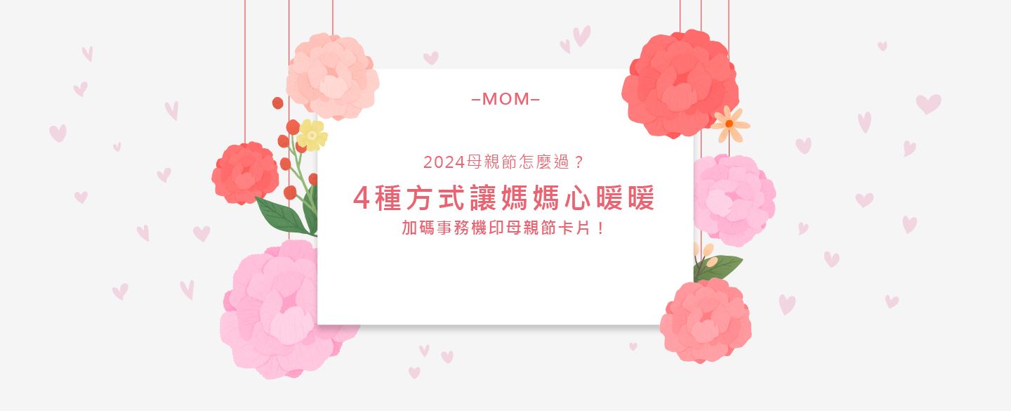 2024母親節怎麼過？｜4種方式讓媽媽心暖暖，加碼事務機印母親節卡片！