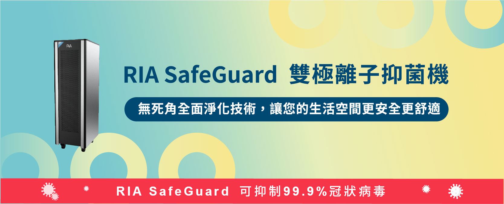 RIA SafeGuard雙極離子抑菌機