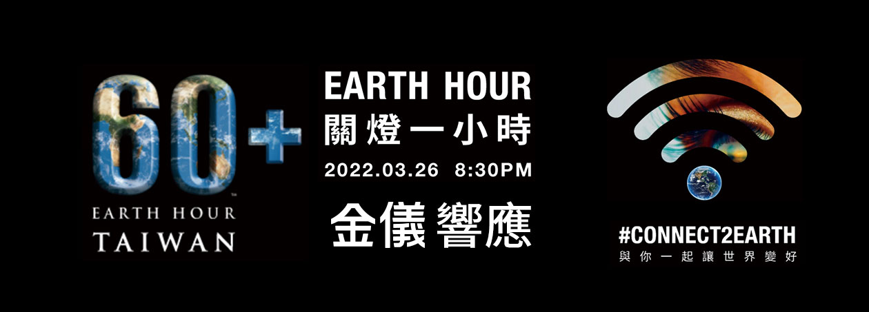 金儀響應Earth Hour 關燈一小時