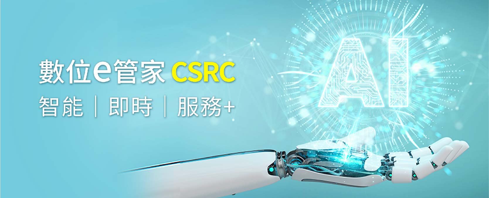 金儀主動式服務－數位e管家 CSRC