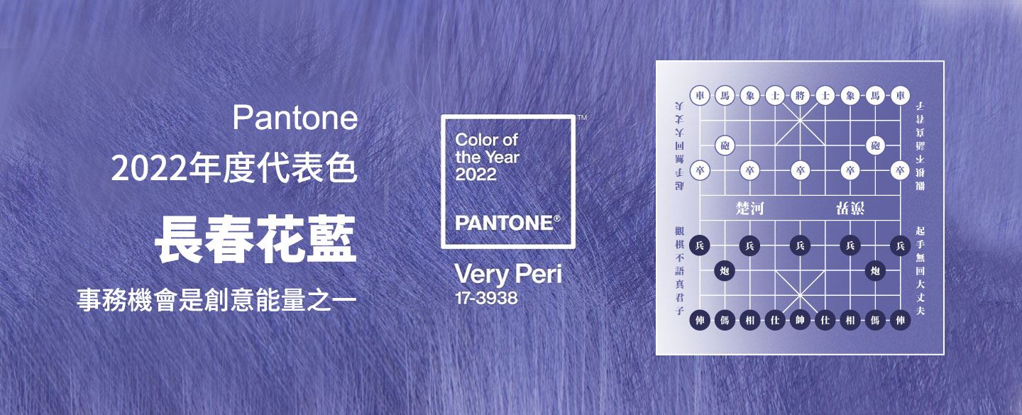 Pantone 2022年度代表色「長春花藍」｜事務機也是創意能量之一