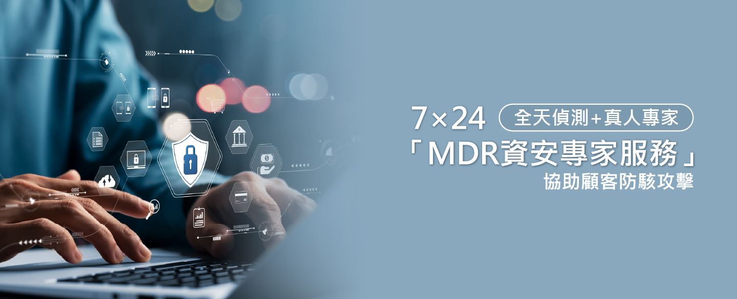 全天偵測+真人專家｜7×24「MDR資安專家服務」協助顧客防駭攻擊