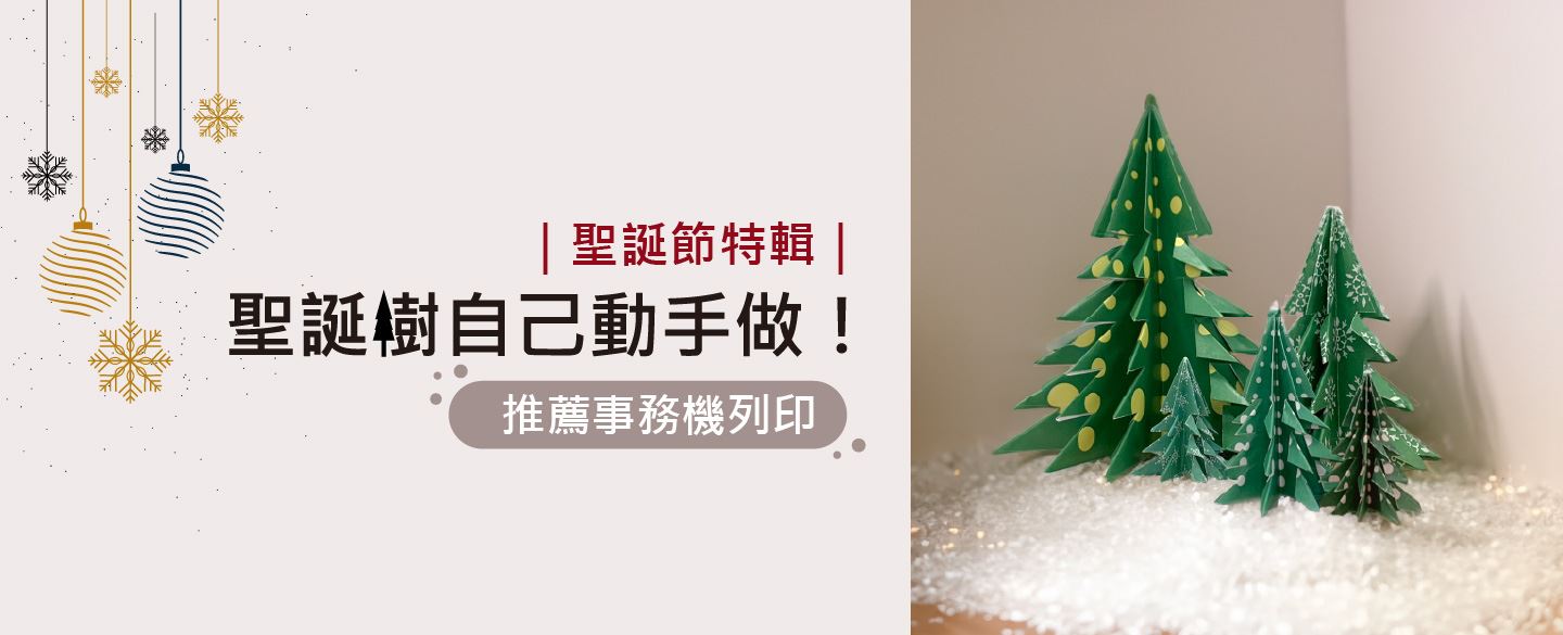 聖誕節特輯｜推薦事務機列印，聖誕樹自己動手做！