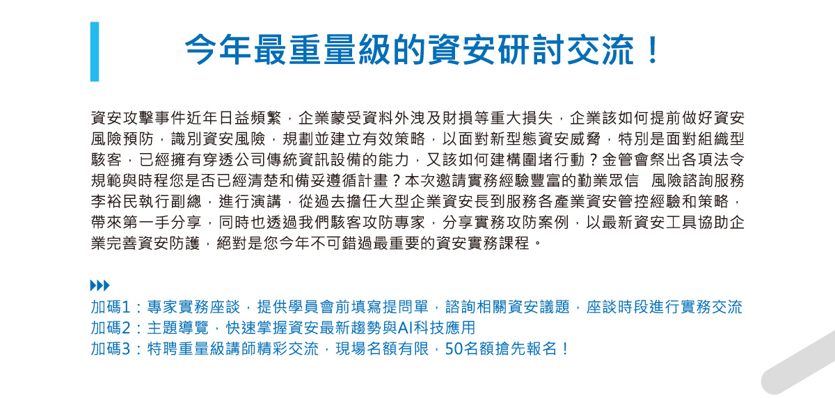 ｜資安工作坊｜落實ESG資安治理 打造資安防禦新策略（圓滿結束）