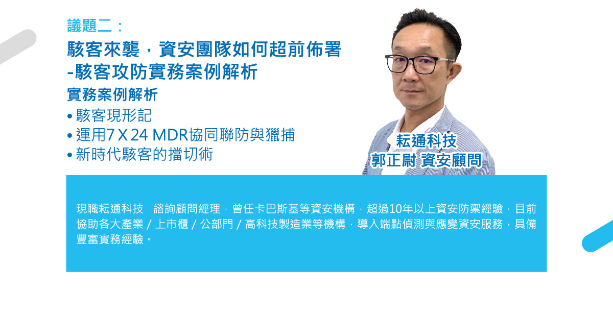 ｜資安工作坊｜落實ESG資安治理 打造資安防禦新策略（圓滿結束）