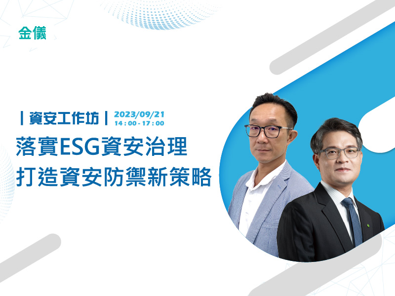 ｜資安工作坊｜落實ESG資安治理 打造資安防禦新策略（圓滿結束）