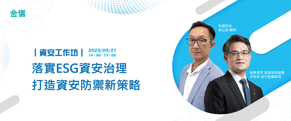 ｜資安工作坊｜落實ESG資安治理 打造資安防禦新策略（圓滿結束）