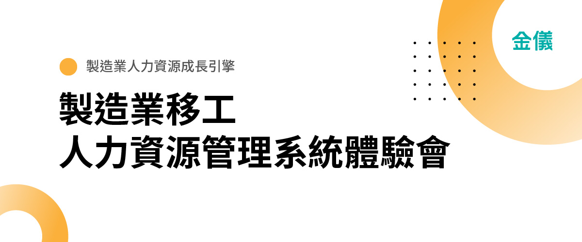 製造業人力資源成長引擎
