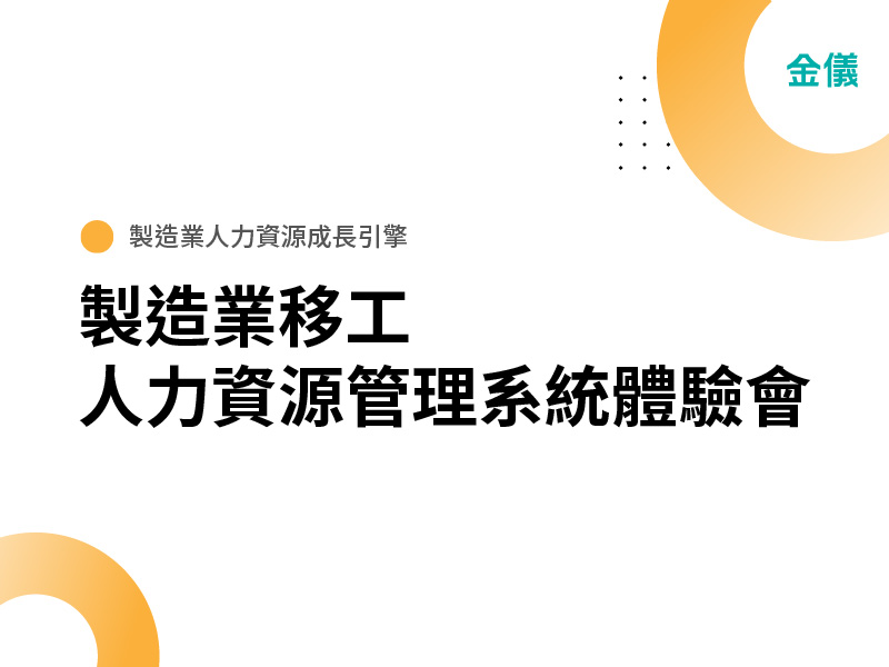 製造業人力資源成長引擎