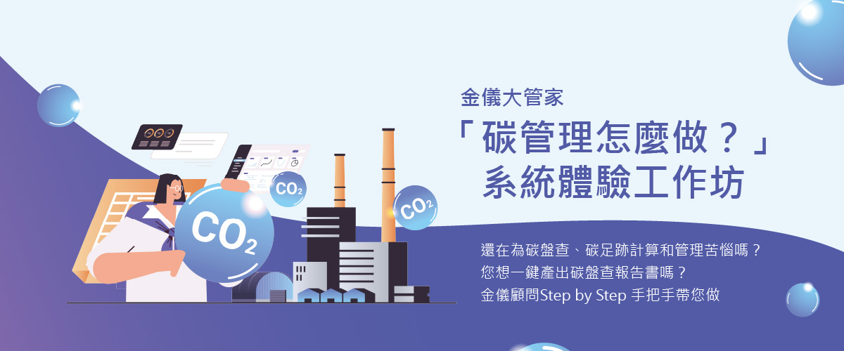 碳管理怎麼做？｜系統體驗工作坊