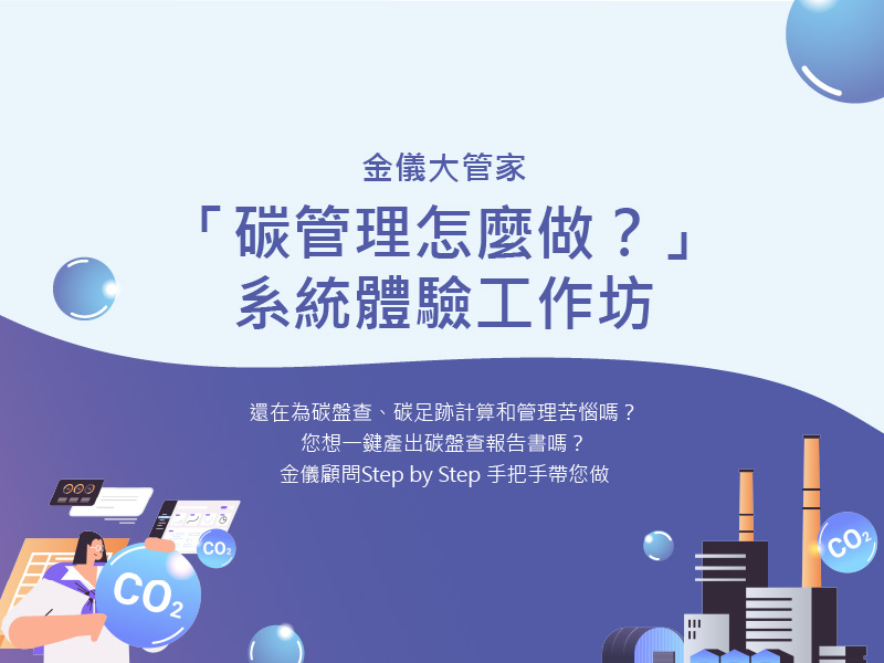 碳管理怎麼做？｜系統體驗工作坊