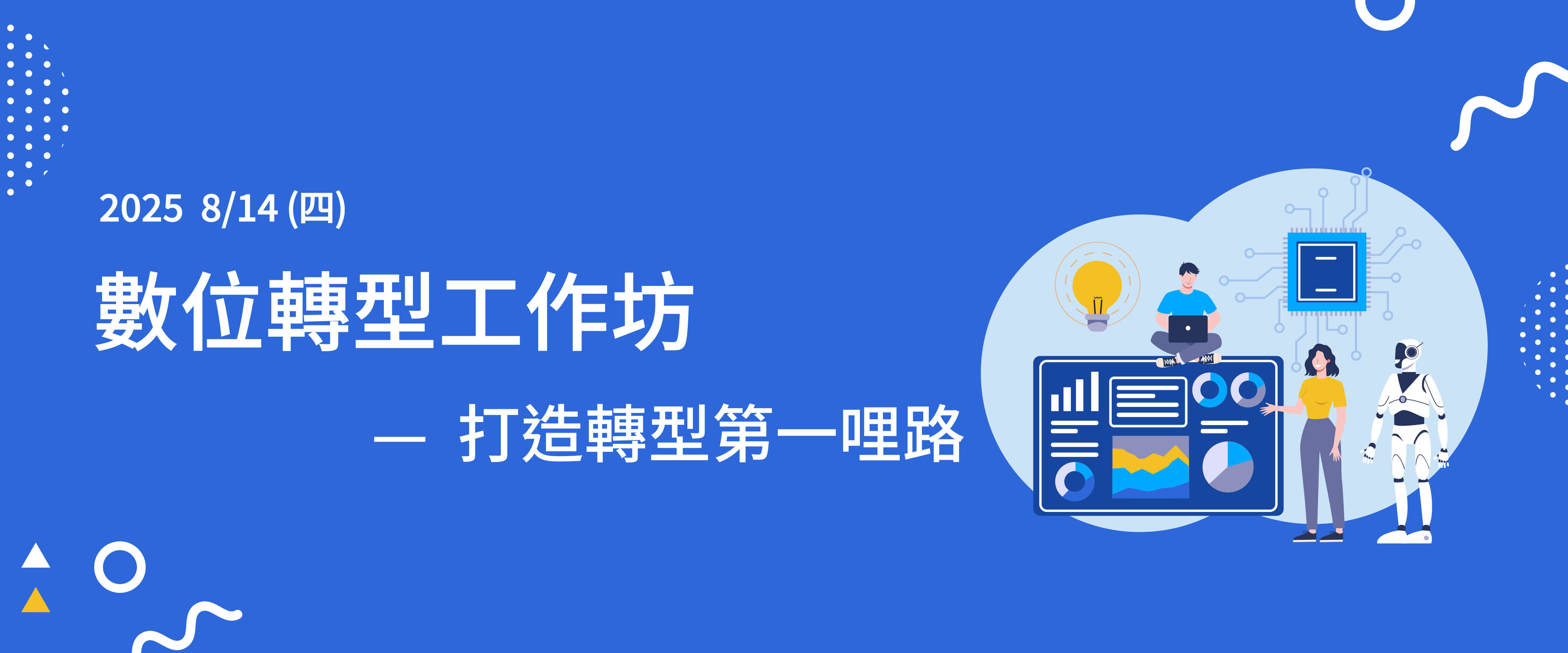 數位轉型工作坊—打造轉型第一哩路
