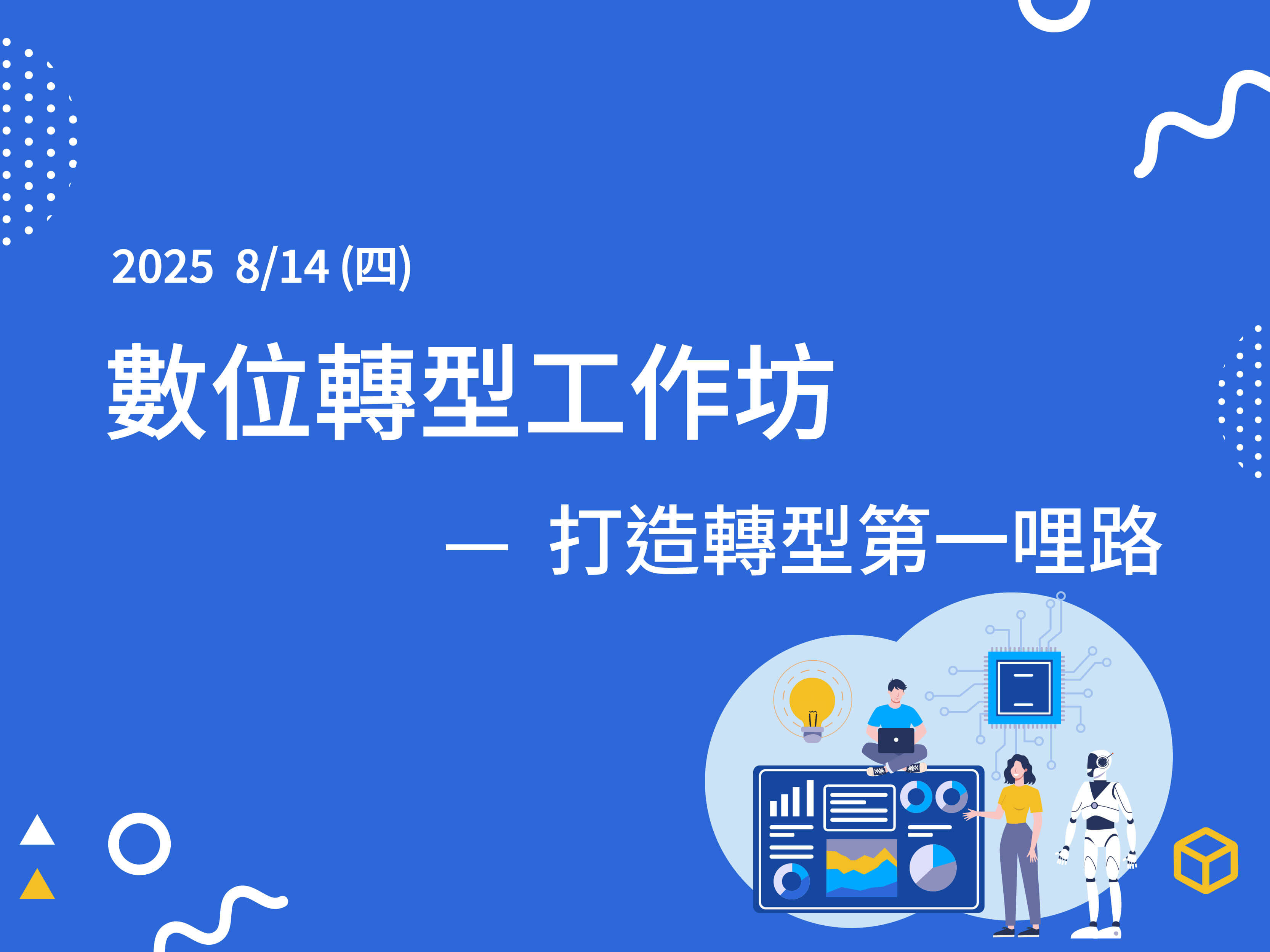 數位轉型工作坊—打造轉型第一哩路