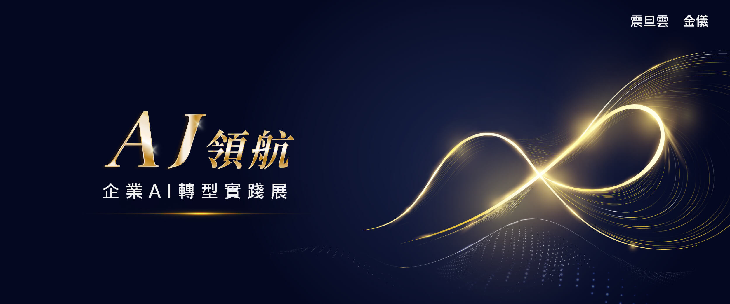 AJ領航｜企業 AI 轉型實踐展