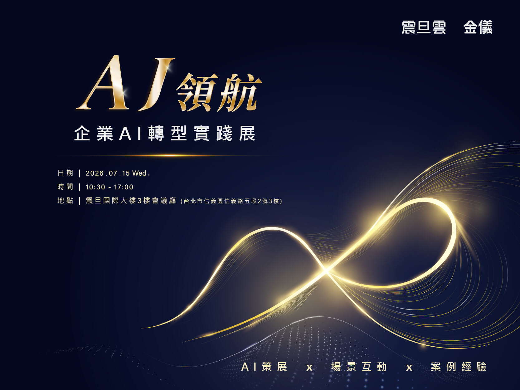震旦雲 × 金儀|AJ領航:企業 AI 轉型實踐展 震旦雲 × 金儀|AJ領航:企業 AI 轉型實踐展