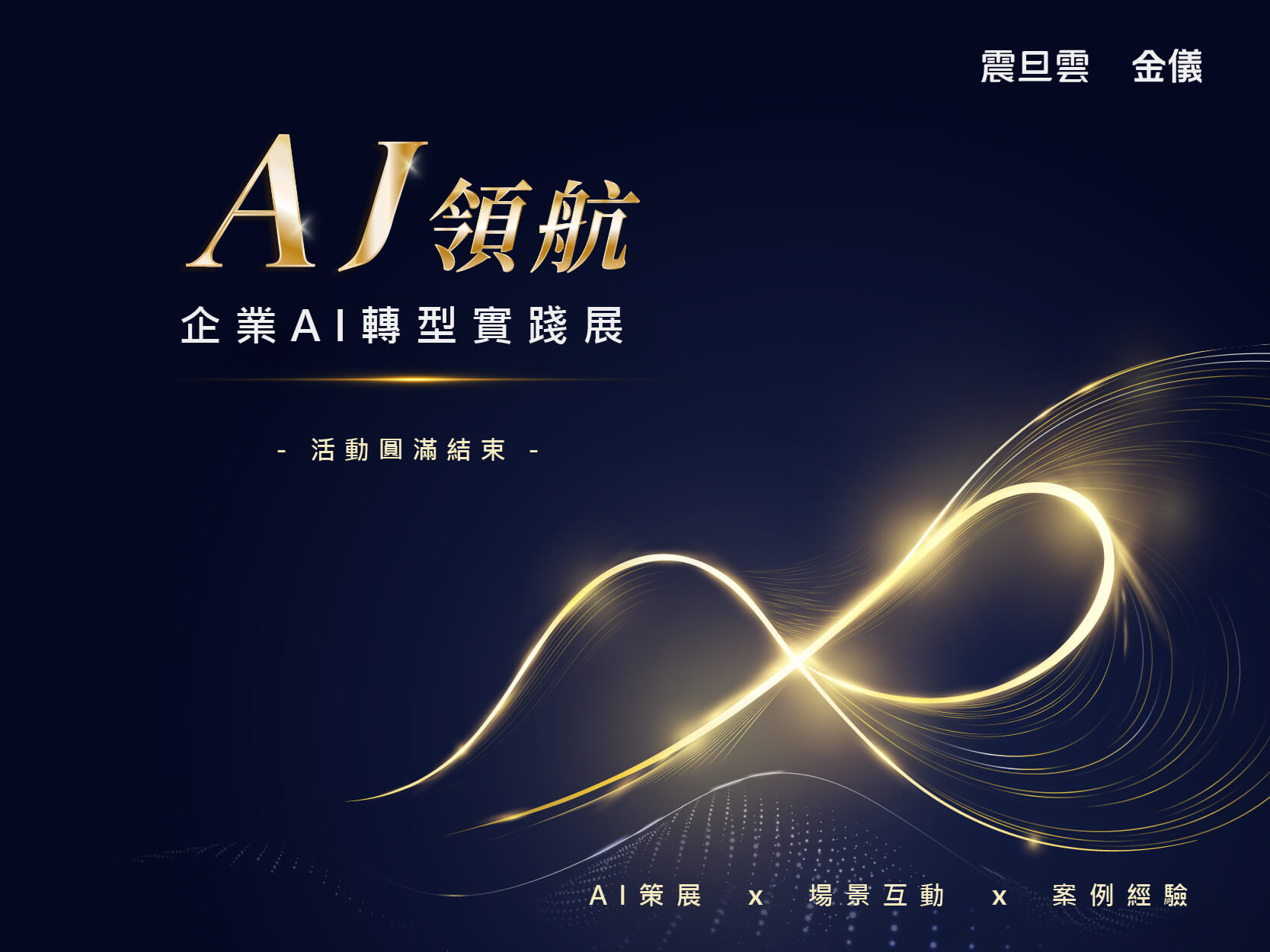 震旦雲 × 金儀｜AJ領航：企業 AI 轉型實踐展