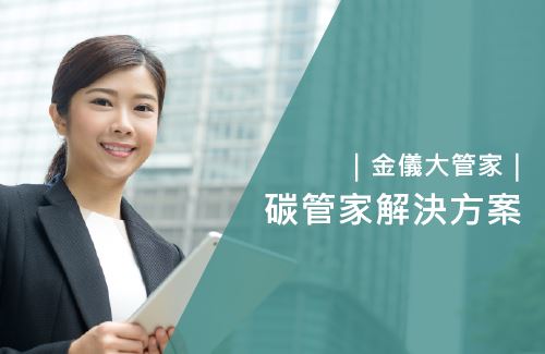 金儀大管家｜碳管家解決方案