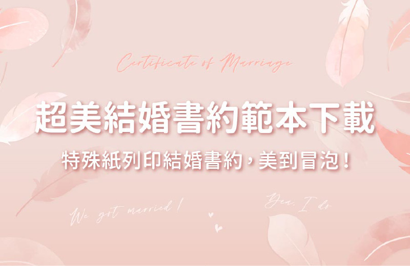 超美結婚書約範本下載｜特殊紙列印結婚書約，美到冒泡！