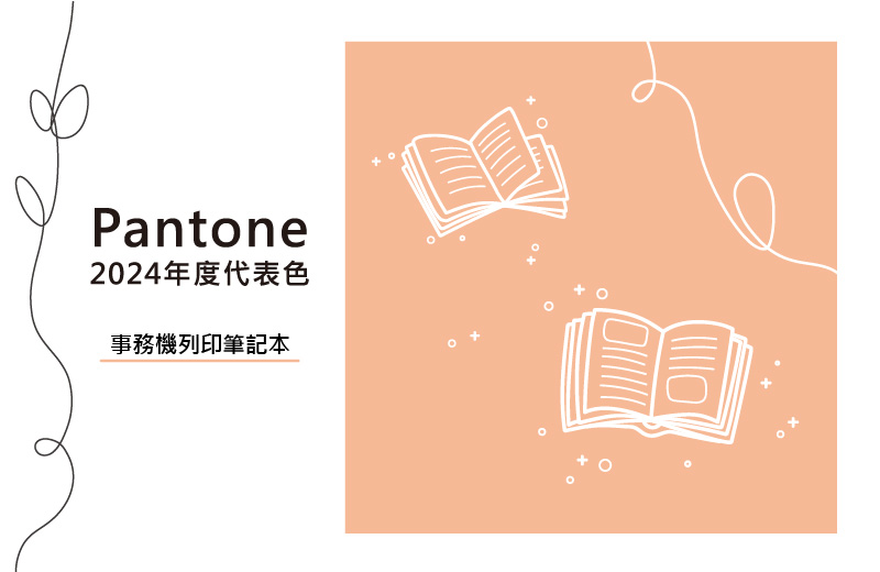 Pantone 2024年度代表色出爐｜搭配事務機列印筆記本，簡單又好看！