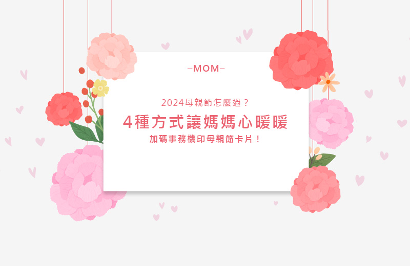 2024母親節怎麼過？｜4種方式讓媽媽心暖暖，加碼事務機印母親節卡片！