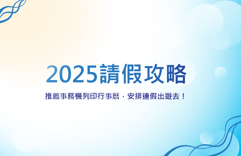 2025請假攻略｜推薦事務機列印行事曆，安排連假出遊去！