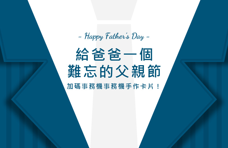 2024父親節怎麼過？事務機手作卡片，給爸爸一個難忘的父親節！