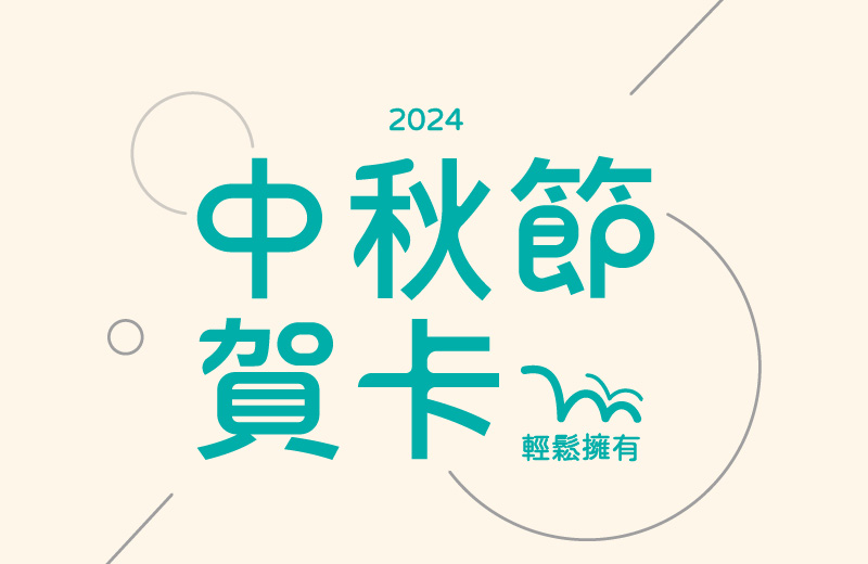 2024中秋特輯｜事務機簡單三步驟，中秋賀卡輕鬆擁有