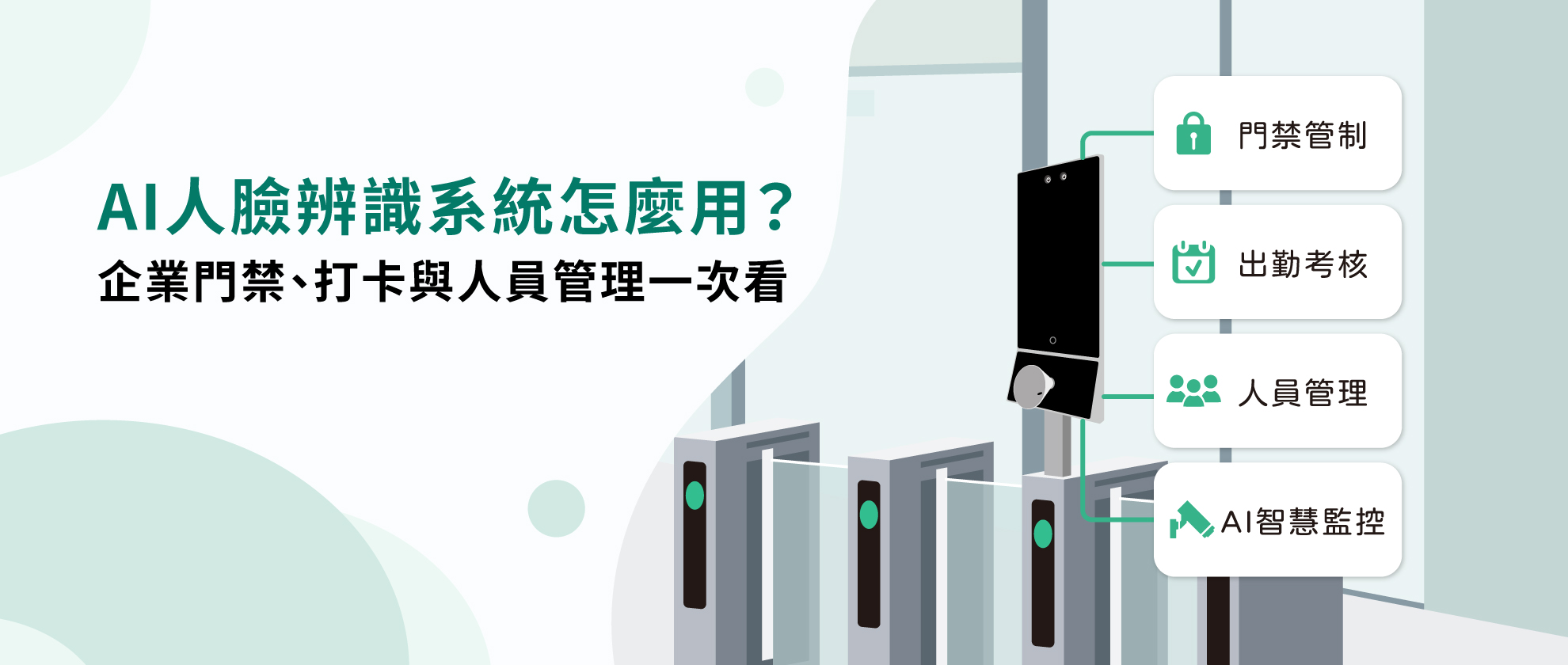 AI人臉辨識系統怎麼用?企業門禁、打卡與人員管理一次看 AI人臉辨識系統怎麼用?企業門禁、打卡與人員管理一次看