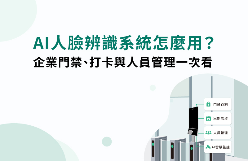 AI人臉辨識系統怎麼用？企業門禁、打卡與人員管理一次看