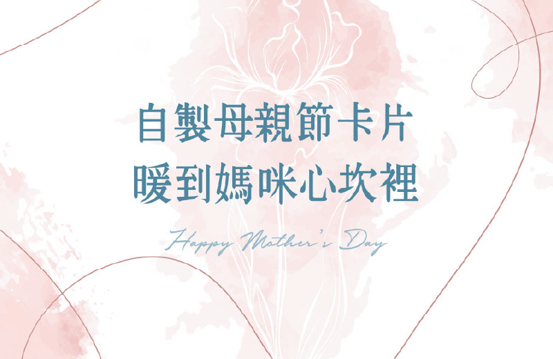 多功能事務機ｘ特殊紙列印｜自製母親節卡片，讓媽咪甜到心坎裡