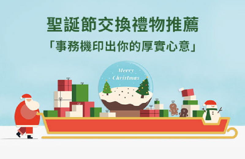 ３分鐘手作｜聖誕節交換禮物推薦「事務機印出你的厚實心意」