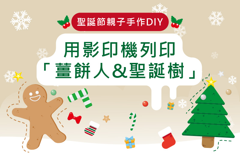 影印機x聖誕特輯｜親子手作用影印機印「薑餅人&聖誕樹」
