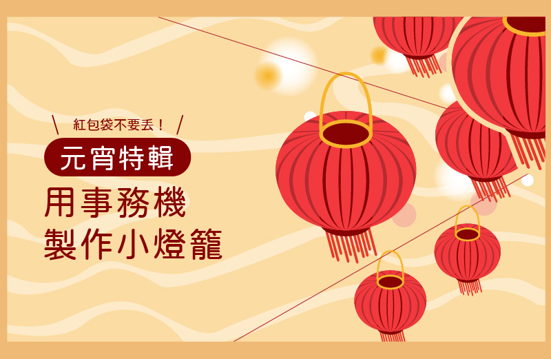 元宵節特輯｜紅包袋不要丟！教你用事務機製作小燈籠