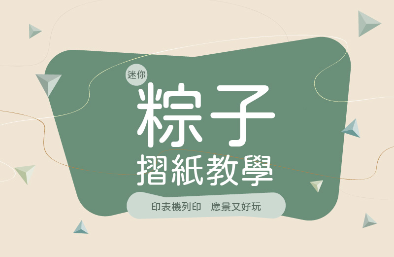 端午節特輯｜印表機列印迷你粽子摺紙教學，應景又好玩！