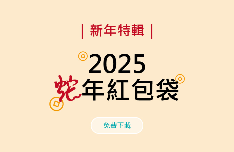 新年特輯｜新年不愁紅包袋！2025蛇年紅包袋自己做 事務機列印3步驟擁有