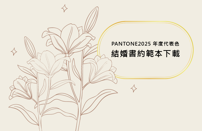 結婚書約範本下載｜Pantone 2025年度代表色「摩卡慕斯」，低調優雅的結婚書約自己印！