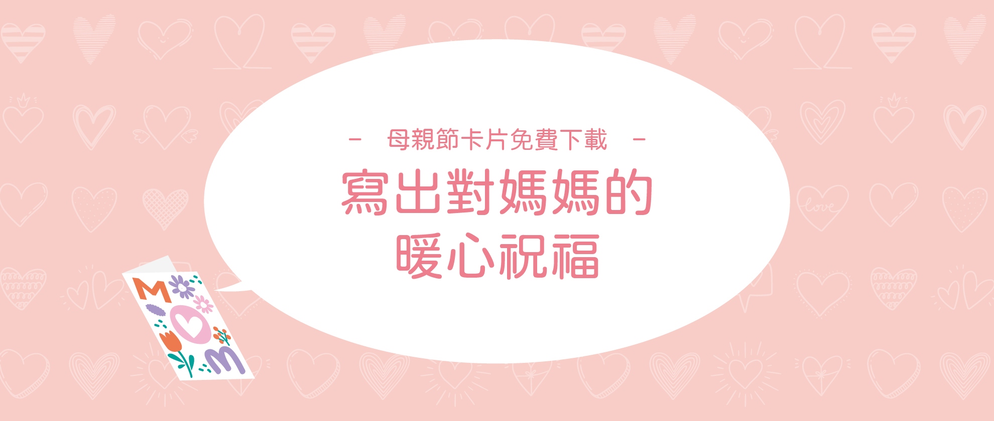 母親節卡片免費下載!2款卡片寫出對媽媽的暖心祝福 母親節卡片免費下載!2款卡片寫出對媽媽的暖心祝福