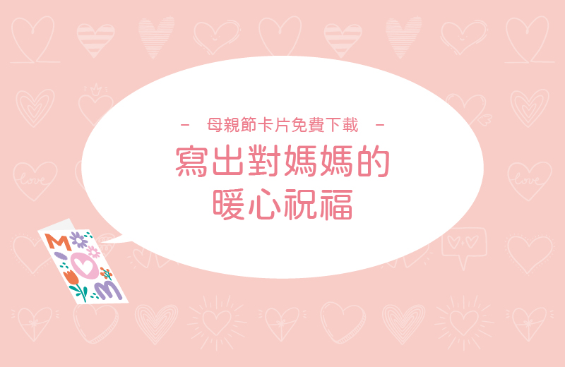 母親節卡片免費下載！2款卡片寫出對媽媽的暖心祝福