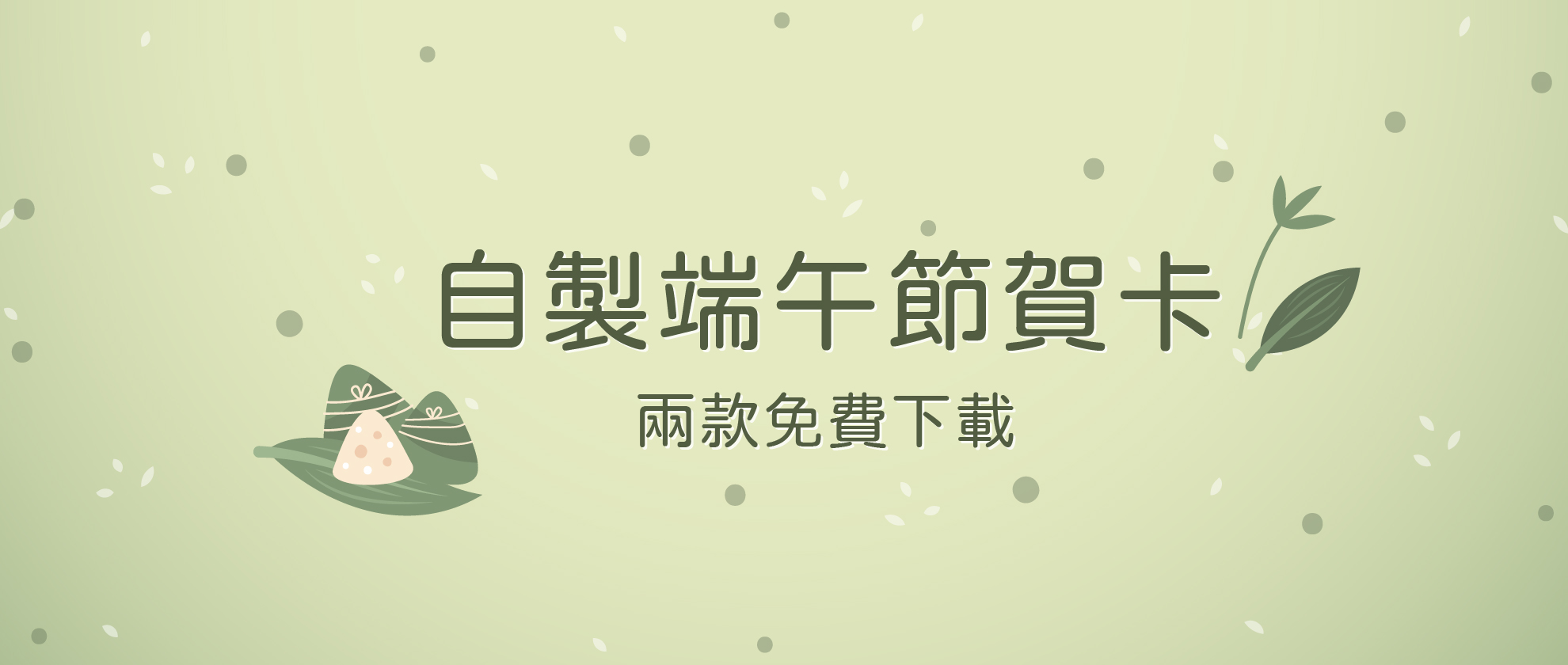2025端午節|搭配事務機自製賀卡 2025端午節|搭配事務機自製賀卡