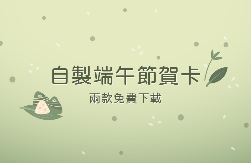 2025端午節｜搭配事務機自製賀卡