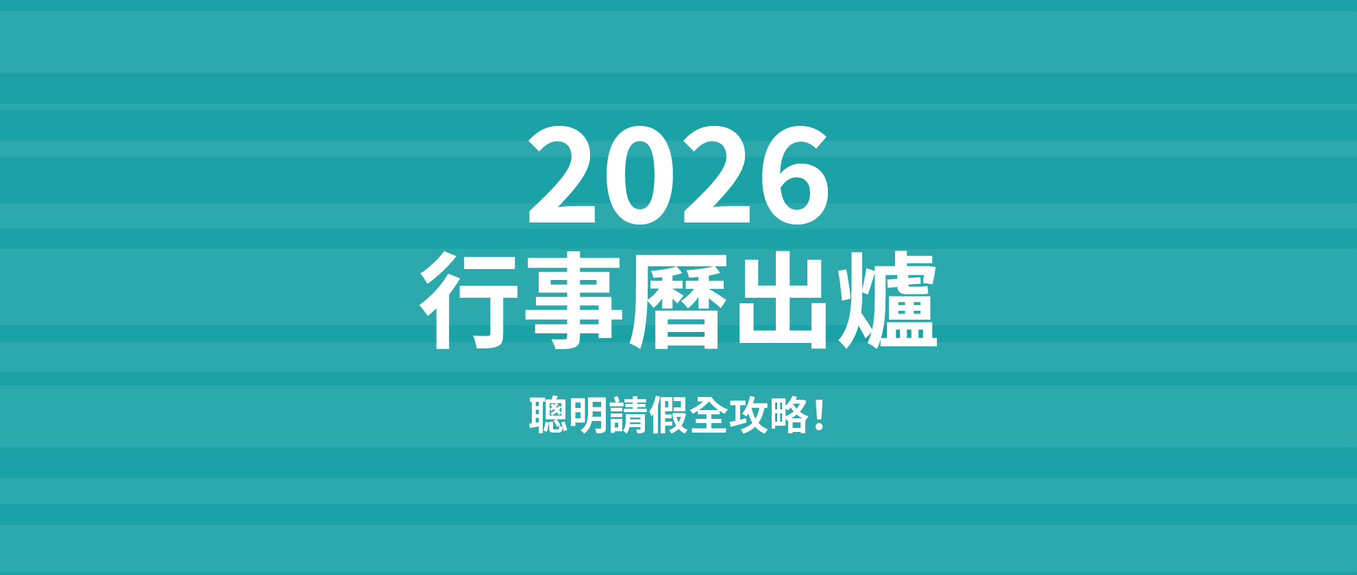 2026年行事曆出爐|聰明排假全攻略+辦公室必備事務機推薦! 2026年行事曆出爐|聰明排假全攻略+辦公室必備事務機推薦!