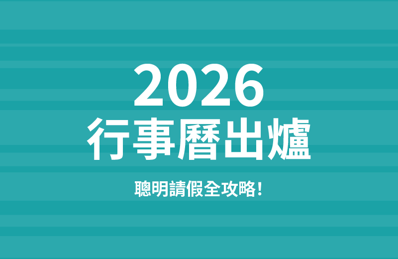 2026年行事曆出爐｜聰明排假全攻略+辦公室必備事務機推薦！