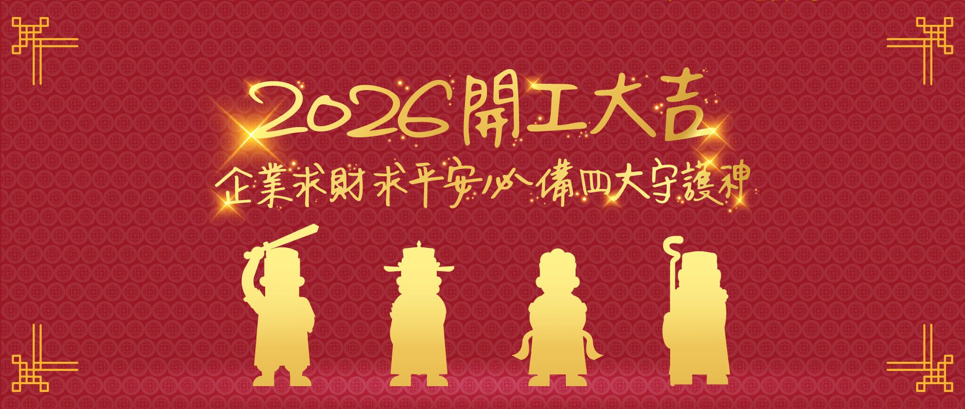 2026開工大吉攻略|企業求財、求平安必備 事務機打造四大「數位守護神」 2026開工大吉攻略|企業求財、求平安必備 事務機打造四大「數位守護神」