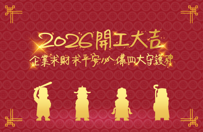 2026開工大吉攻略｜企業求財、求平安必備 事務機打造四大「數位守護神」
