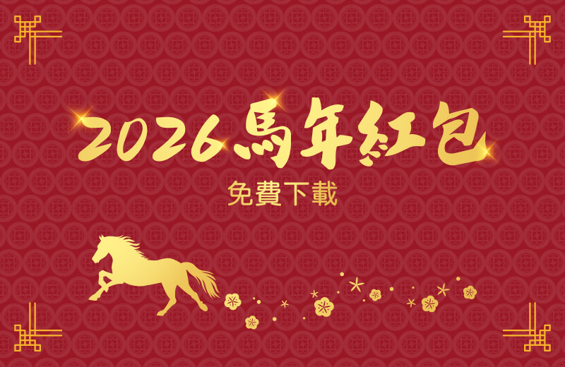 免費下載2026馬年紅包袋！簡單3步驟打造質感紅包