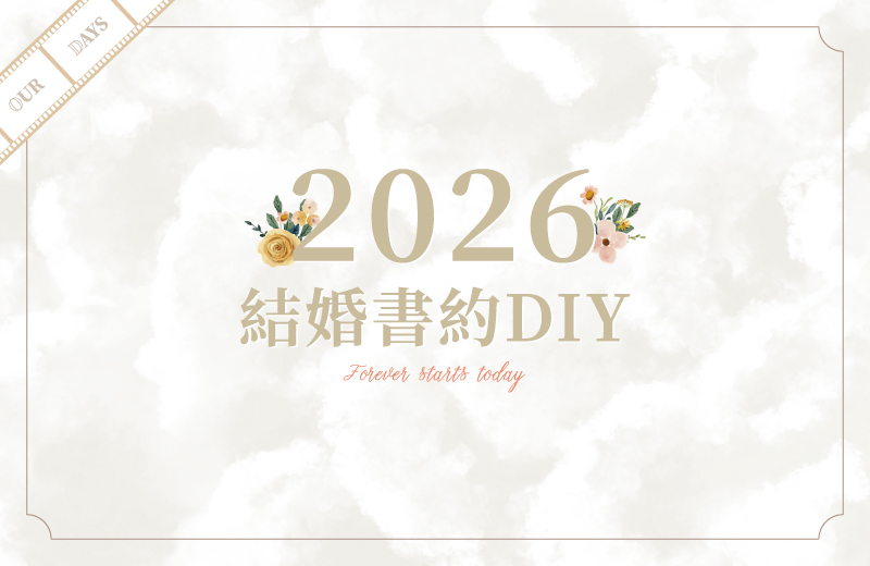 2026雲舞白結婚書約DIY攻略｜搭配事務機印出白色情人節的專屬甜蜜