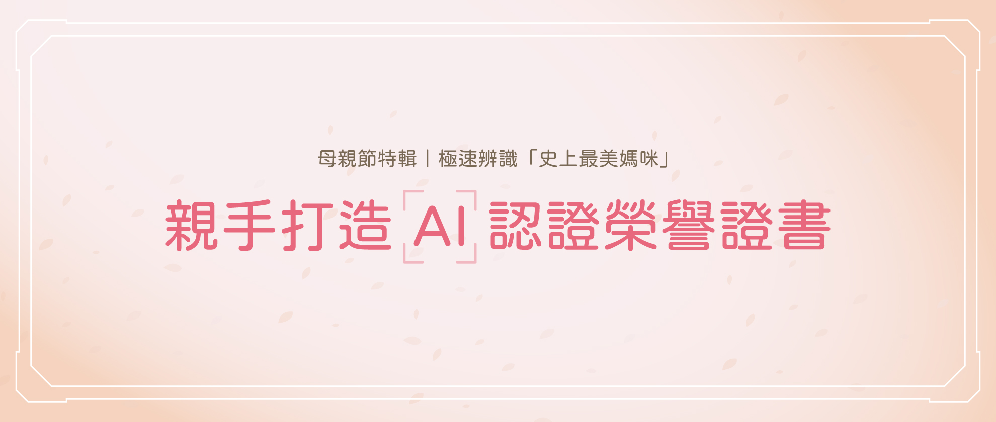 母親節特輯｜極速辨識「史上最美媽咪」，親手打造 AI 認證榮譽證書