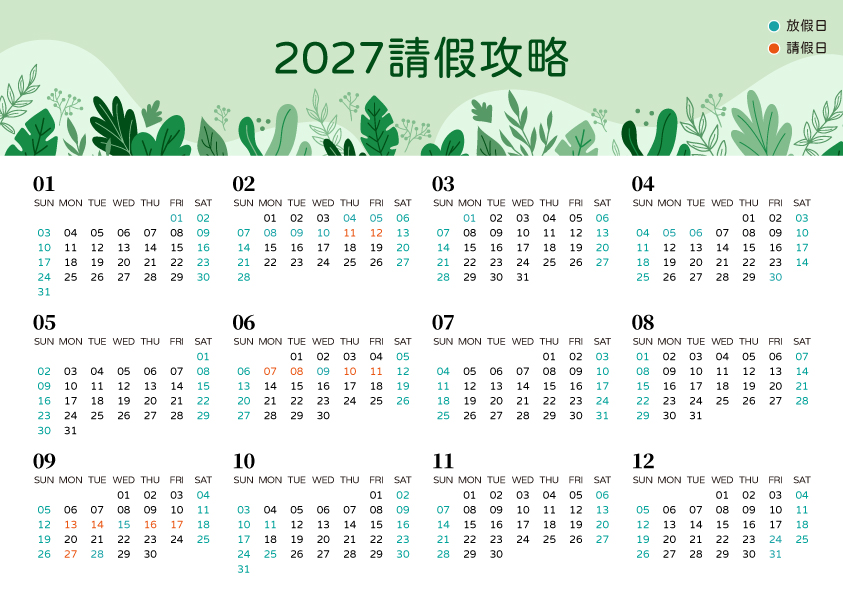 2027年行事曆+請假攻略|9大連假怎麼請最划算?列印規劃一次搞定! 2027年行事曆+請假攻略|9大連假怎麼請最划算?列印規劃一次搞定!