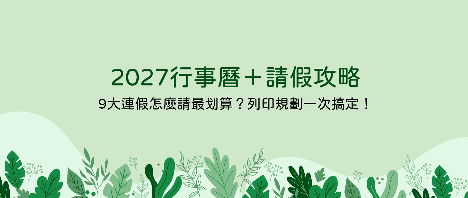 2027年行事曆+請假攻略|9大連假怎麼請最划算?列印規劃一次搞定! 2027年行事曆+請假攻略|9大連假怎麼請最划算?列印規劃一次搞定!