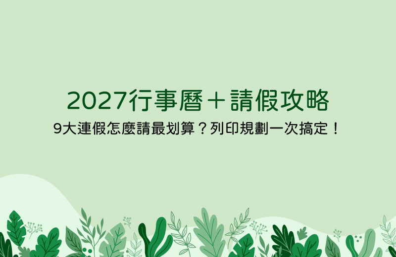 2027年行事曆＋請假攻略｜9大連假怎麼請最划算？列印規劃一次搞定！